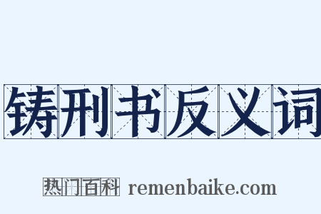 铸刑书反义词是什么意思的图片